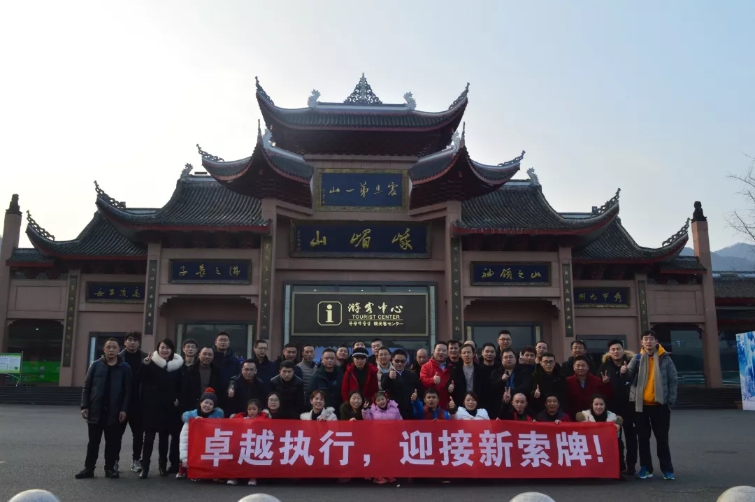 “卓越執(zhí)行，迎接新索牌”2020企業(yè)年會(huì)&團(tuán)隊(duì)拓展